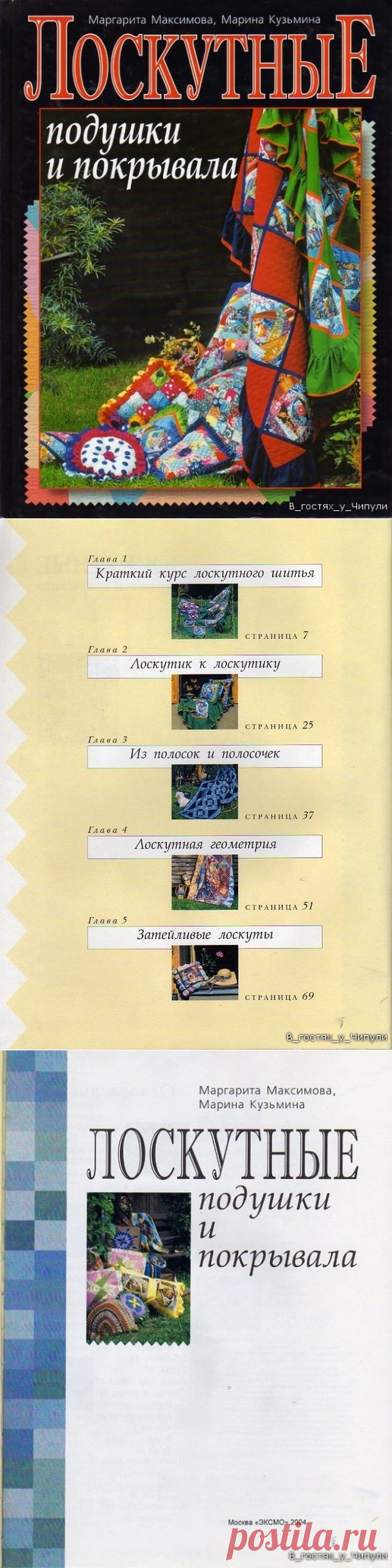 Книга: Лоскутные подушки и покрывала. Маргарита Макарова.