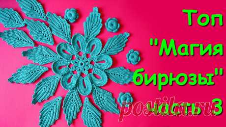 Ирландское кружево. Топ "Магия бирюзы" часть 3 - Sleeveless jacket "The magic of turquoise" Part 3 Продолжение работы над топом "Магия бирюзы" . Техника ирландское кружево. Вязание рельефного листика. ==== Музыкальная композиция "Italian Morning" принадлеж...