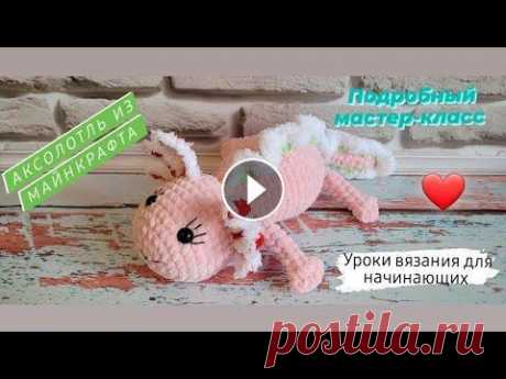 Вязаный аксолотль крючком ♡ Подробный мастер-класс ♡ Всем привет! Меня зовут Ира! Я вяжу плюшевые игрушки и многое другое ❤️ . Так как я вам давно обещала мастер-класс аксолотля и он у меня уже был смонт...