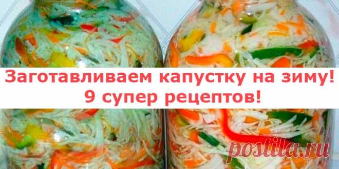 Заготавливаем капустку на зиму - Полезные советы 1 Маринованная капуста на зиму 2 Капустный салат на зиму ‘Осенний’ 3 Салат ‘Осенний на зиму -2’ 4 Капуста скороспелая