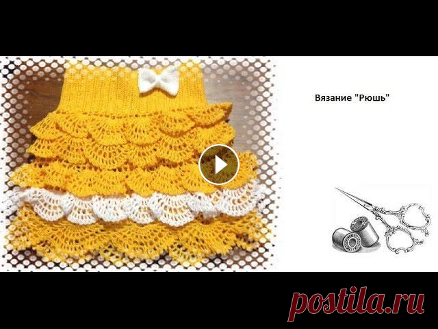 Вязание крючком "Рюшь" Всем привет! Сегодня хочу выполнить запрос и показать как я вяжу рюши. Всем приятного просмотра! Моя партнерская программа VSP Group. Подключайся!...