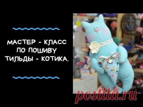 Мастер - класс по пошиву Тильды - Котика
