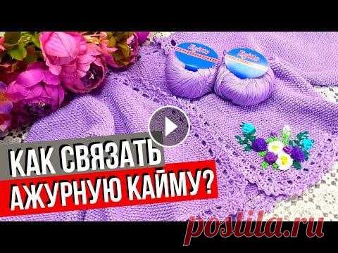 Обвязка края крючком | Красивая ажурная кайма | Вязание крючком края изделия ✂️ instagram - ✂️ сайт - где можно приобрести качественные товары для рукоделия - В сегодняшнем выпуске обвязка края крючком. Смотрите какая получилас...