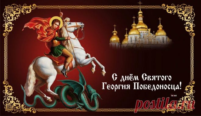 В День святого Георгия Победоносца желаю крепкой силы воли, стального терпения и железного здоровья!