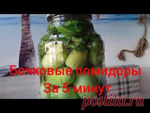 Квашеные помидоры за 5 минут. Зеленые помидоры как бочковые. Легко и быстро.