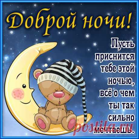 Доброй ночи, сладких снов,
Добра тебе и тишины.
Спокойной ночи... Я хочу,
Чтоб исполнялись все мечты.
