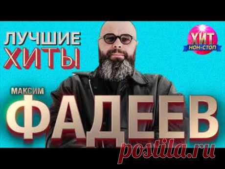 Максим Фадеев  -  Лучшие Хиты
