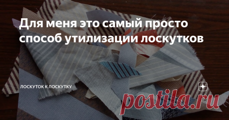 Для меня это самый просто способ утилизации лоскутков Бывает так, что оставшиеся лоскутки лежат и ждут своего звездного часа, а случается что сразу  уходят в дело.
Так случилось на этот раз. После  того, как были готовы салфетки на стол (ссылка на подробное описание будет в конце статьи) остались  кусочки ткани разных