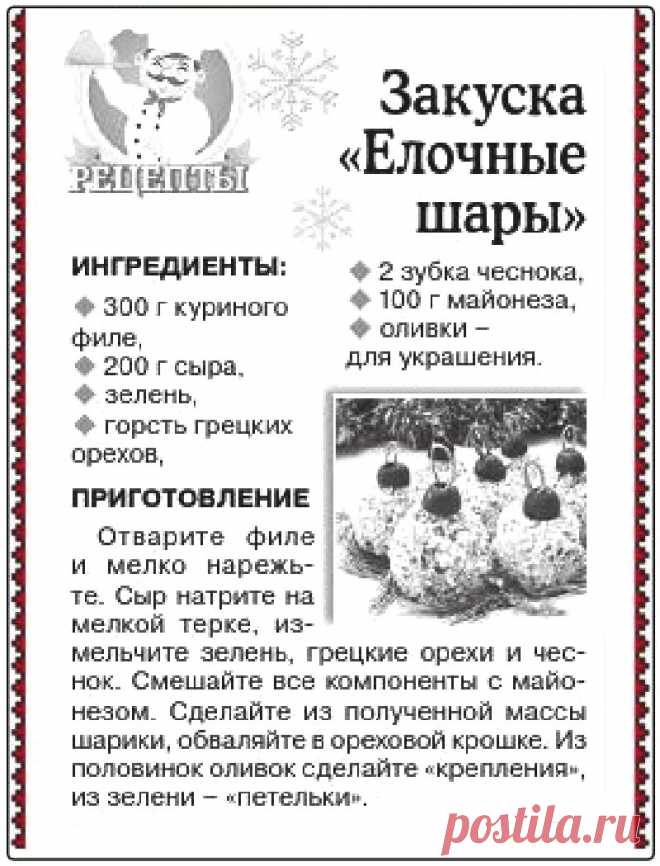 Закуска "Елочные шары"