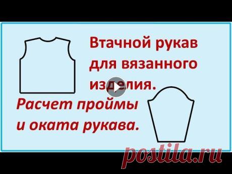 Втачной рукав. Расчет проймы и оката рукава для вязанного изделия. Обучающий видео урок. В этом видео я расскажу как рассчитать пройму и окат рукава для вязанного изделия. #вязаниеспицами# #втачнойрукав# #пройма# #окатрукава#...