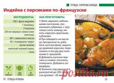 Индейка с персиками по-французски