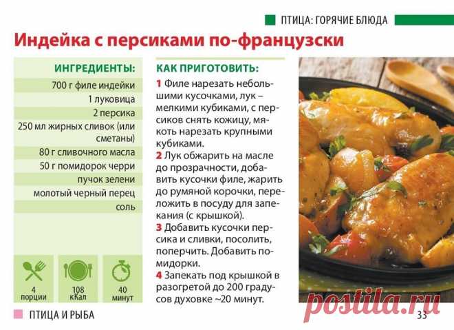 Индейка с персиками по-французски