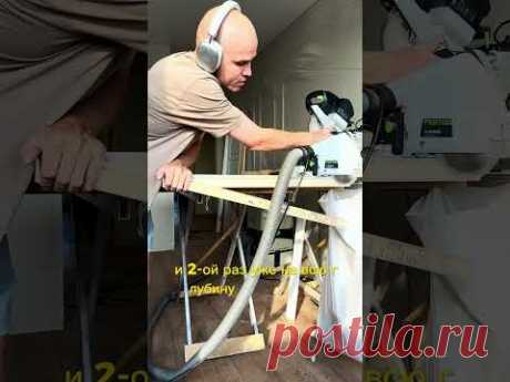 Подпил полотна. Festool TS55