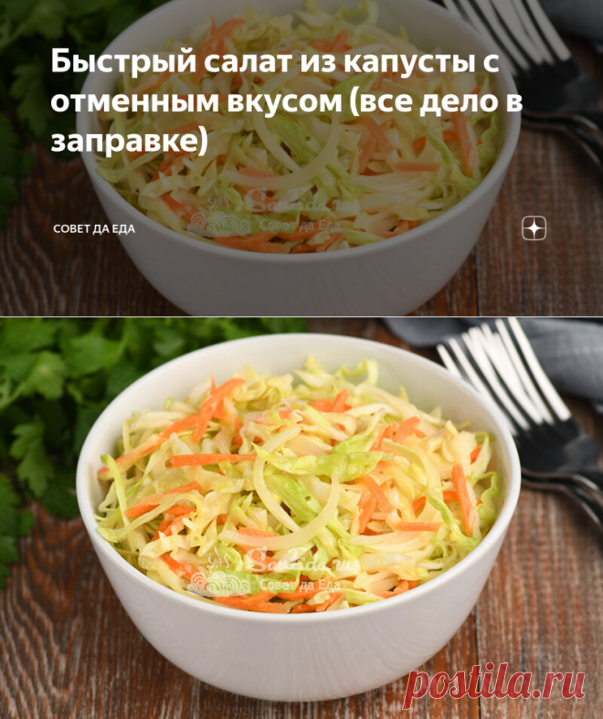 Быстрый салат из капусты с отменным вкусом (все дело в заправке) | Совет да Еда | Дзен
