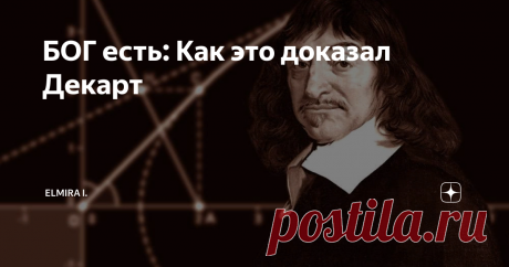 БОГ есть: Как это доказал Декарт Да-да. именно тот Декарт, которого мы знаем со школы на уроках математики по декартовым системам координат. Вы скажите куда математика,  а куда философия о Боге.
Еще мы его знаем из его крылатого выражения: "Я мыслю, следовательно, Я существую".  Что за непонятный короткий лепет. недостойный уважающего себя математика, скажут одни.  Понятное дело,  вначале мыслю, а потом существую.  А другие