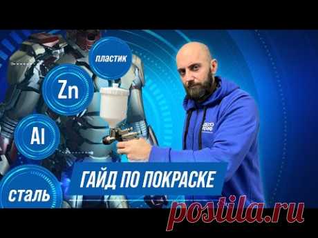 Часть #2: как избежать ОШИБОК при покраске металлов и пластиков