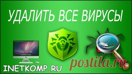 УДАЛИТЬ ВИРУСЫ С КОМПЬЮТЕРА. 3 СПОСОБА - YouTube