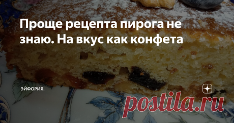 Проще рецепта пирога не знаю. На вкус как конфета Люблю готовить пироги, а этот рецепт самый любимый. На вкус как конфета, просто тает во рту. Готовить его одно удовольствие, без хлопот. Особенно приятно, когда близкие одобряют и просят приготовить ещё.
Делюсь рецептом вкусного пирога:
Понадобится взбить венчиком три яйца в пену. Добавить один стакан сахара без горки и ещё раз взбить. Чем пышнее будут взбиты яйца с сахаром, тем выше получится