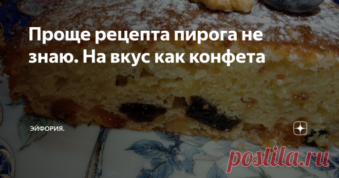 Проще рецепта пирога не знаю. На вкус как конфета Люблю готовить пироги, а этот рецепт самый любимый. На вкус как конфета, просто тает во рту. Готовить его одно удовольствие, без хлопот. Особенно приятно, когда близкие одобряют и просят приготовить ещё.
Делюсь рецептом вкусного пирога:
Понадобится взбить венчиком три яйца в пену. Добавить один стакан сахара без горки и ещё раз взбить. Чем пышнее будут взбиты яйца с сахаром, тем выше получится