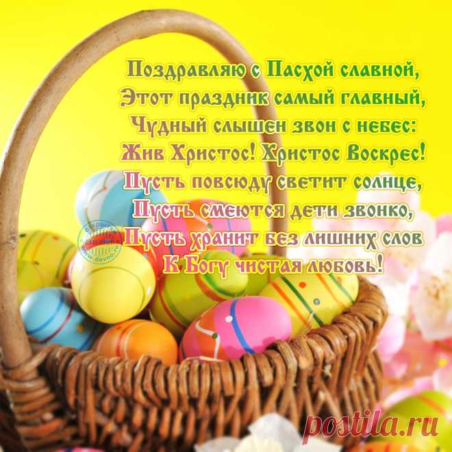 С Пасхой Вас, с великим днем,
Пусть все чудесно будет в нем,
Пусть обойдут Вас все ненастья
И будет только с Вами счастье.