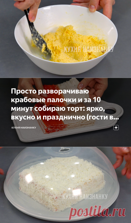 Просто разворачиваю крабовые палочки и за 10 минут собираю торт: ярко, вкусно и празднично (гости в восторге и я довольна) | Кухня наизнанку | Яндекс Дзен