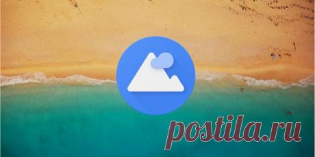 Приложение под лаконичным названием «Обои» впервые засветилось на новых смартфонах Pixel, но в Google решили сделать его доступным для всех устройств под управлением Android. Оно содержит коллекцию прекрасных фоновых изображений и умеет автоматически их менять.