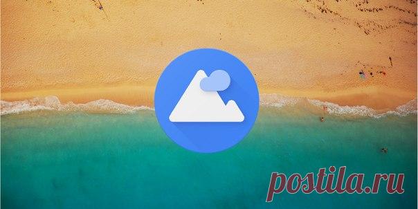 Приложение под лаконичным названием «Обои» впервые засветилось на новых смартфонах Pixel, но в Google решили сделать его доступным для всех устройств под управлением Android. Оно содержит коллекцию прекрасных фоновых изображений и умеет автоматически их менять.