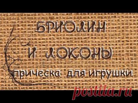 ☁☁☁ Прическа для игрушки!  ☁☁☁ Бриолин! ☁☁☁