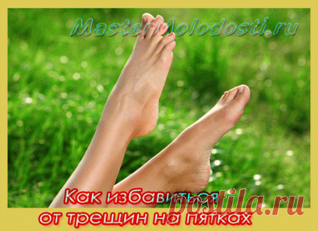 Как избавиться от трещин на пятках Как избавиться от трещин на пятках, которые доставляют массу неудобств? Этот вопрос волнует очень многих женщин. Сегодня я поделюсь с вами секретным рецептом получения  гладких пяток. Многие люди забывают ухаживать за пятками в течение года, а потом удивляются, почему появляются трещины на пятках? Осенью, зимой и весной окружающие не видят эту часть тела, спрятанную в...