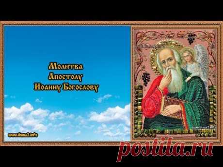 Молитва Апостолу Иоанну Богослову - YouTube