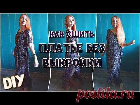 DIY. Летнее ПЛАТЬЕ БЕЗ ВЫКРОЙКИ легко и просто. Обработка краев БЕЗ ОВЕРЛОКА