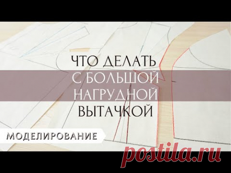 Моделирование большой нагрудной вытачки.