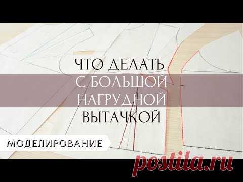 Моделирование большой нагрудной вытачки.