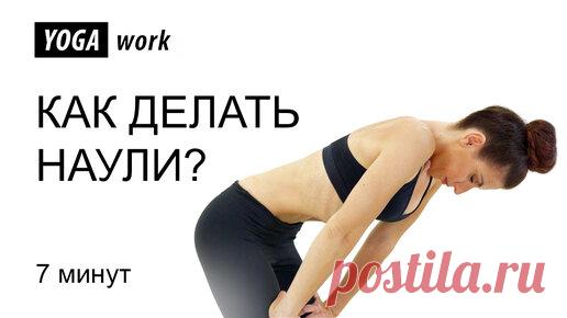 YOGA work - йога для начинающих | Улучшаем пищеварение и подтягиваем живот. Метод наули, 87% худеют в первый месяц