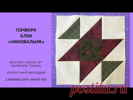 Пэчворк Блок &quot;Наковальня&quot; (вариация) - Лоскутное шитье для начинающих
