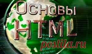 Основы HTML. Что нужно знать в первую очередь | Блог Евгения Несмелова