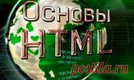 Основы HTML. Что нужно знать в первую очередь | Блог Евгения Несмелова