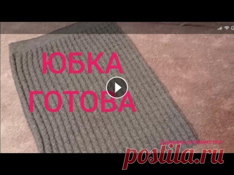 ЮБКА СПИЦАМИ ГОТОВА #дневникоптимистки  #вязание #юбка ЮБКА СПИЦАМИ ГОТОВА #дневникоптимистки #вязание #юбка...
