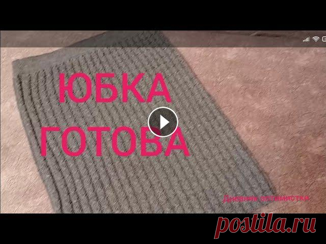 ЮБКА СПИЦАМИ ГОТОВА #дневникоптимистки  #вязание #юбка ЮБКА СПИЦАМИ ГОТОВА #дневникоптимистки #вязание #юбка...