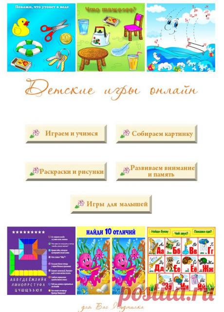 ИГРЫ ДЛЯ ДЕТЕЙ.
