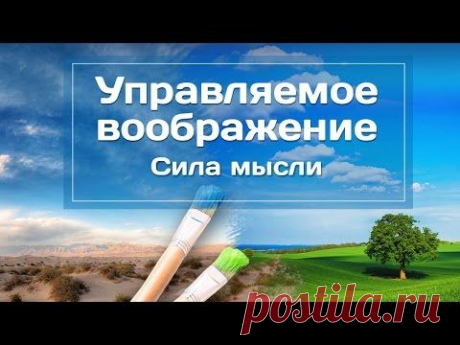 Управляемое воображение - Сила мысли. Введение