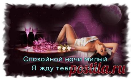 СПОКОЙНОЙ НОЧИ ЛЮБОВЬ И ДО СВИДАНИЯ МЕЧТА