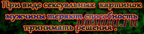 Мужчины с высоким уровнем тестостерона, увидев соблазнительную женщину, теряют способность к принятию верных решений. 

Создается впечатление, что чем больше в мужчине от &quot;мачо&quot; – по крайней мере, в том, что касается его гормонов, – тем больше вид привлекательной женщины влияет на его суждения.