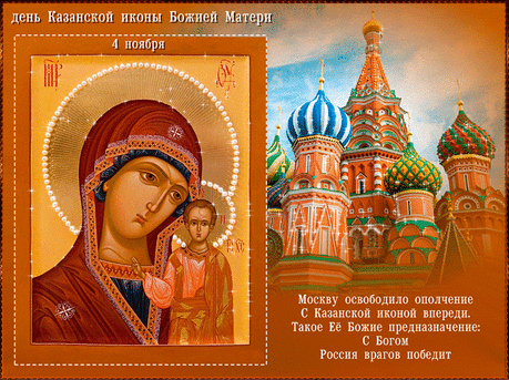 День Казанской иконы Божией Матери
Празднует православный народ.
Отмечают его дружно
Все христиане каждый год.