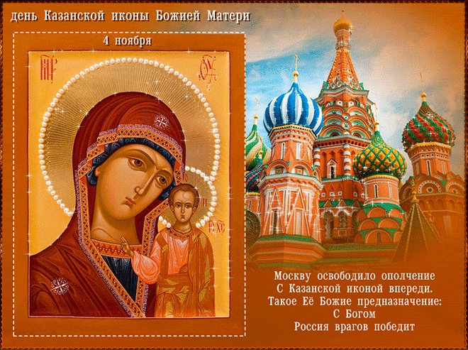День Казанской иконы Божией Матери
Празднует православный народ.
Отмечают его дружно
Все христиане каждый год.