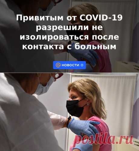 Привитым от COVID-19 разрешили не изолироваться после контакта с больным - Новости Mail.ru