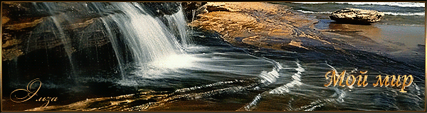 Анимация "Водопад". Автор: Эльза
