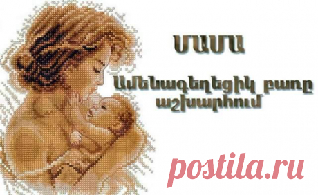 Մայր լինելուց հաճախ են խոսում 
Ամենա դյութիչ բառերն են շարում. 
Հաճախ կարչում են միայն բառերին 
Եվ չեն շեշտում հոգով մայրերին, 
Որ մայր են դառնում ողջ աշխարհին 
Երբ սիրում են բոլոր մանուկներին: 
Աշխարհն է դառնում` մանուկը նրա, 
Նրա հրեշտակ որդու սիրուց, 
Կամ -թե` գուցե նրա Սուրբ հոգուց, 
Որ մի` ուրիշնել է որդին նրա 
Երբ ամոքում է ցավերը նրա:
Մոր կենած` հաճախ են խմում, 
Հաճախ անունը սրտին են գրում, 
Բայց այսօր ուզում եմ բաժակը թարսել 
Եվ հոգով մոր խոսքը Սրբին դասել: