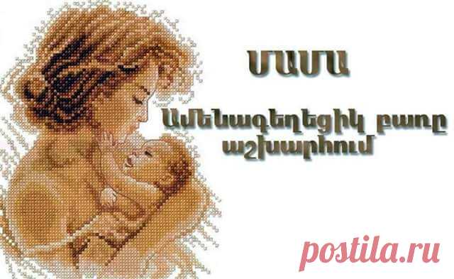 Մայր լինելուց հաճախ են խոսում 
Ամենա դյութիչ բառերն են շարում. 
Հաճախ կարչում են միայն բառերին 
Եվ չեն շեշտում հոգով մայրերին, 
Որ մայր են դառնում ողջ աշխարհին 
Երբ սիրում են բոլոր մանուկներին: 
Աշխարհն է դառնում` մանուկը նրա, 
Նրա հրեշտակ որդու սիրուց, 
Կամ -թե` գուցե նրա Սուրբ հոգուց, 
Որ մի` ուրիշնել է որդին նրա 
Երբ ամոքում է ցավերը նրա:
Մոր կենած` հաճախ են խմում, 
Հաճախ անունը սրտին են գրում, 
Բայց այսօր ուզում եմ բաժակը թարսել 
Եվ հոգով մոր խոսքը Սրբին դասել: