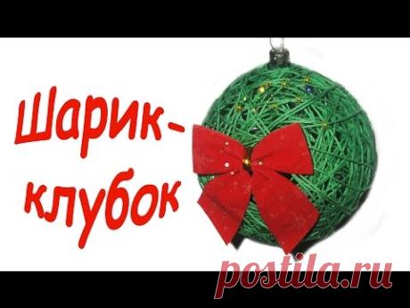Елочный шар. Из ниток. Своими руками